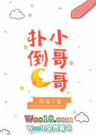 扑倒那个网红小说