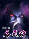 吞天诀4699-4700章