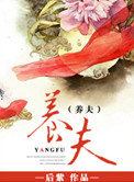 养夫君要多少财力