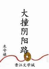 大撞阴阳路番外车