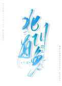 北川有哪些非遗